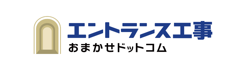 エントランス工事おまかせドットコム