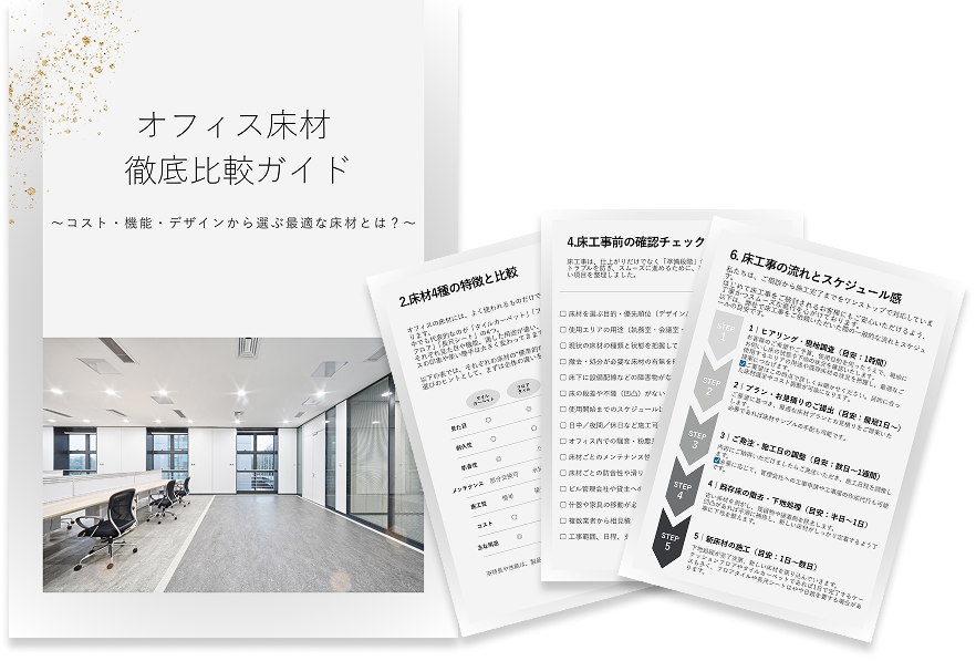 オフィス床材徹底比較ガイド